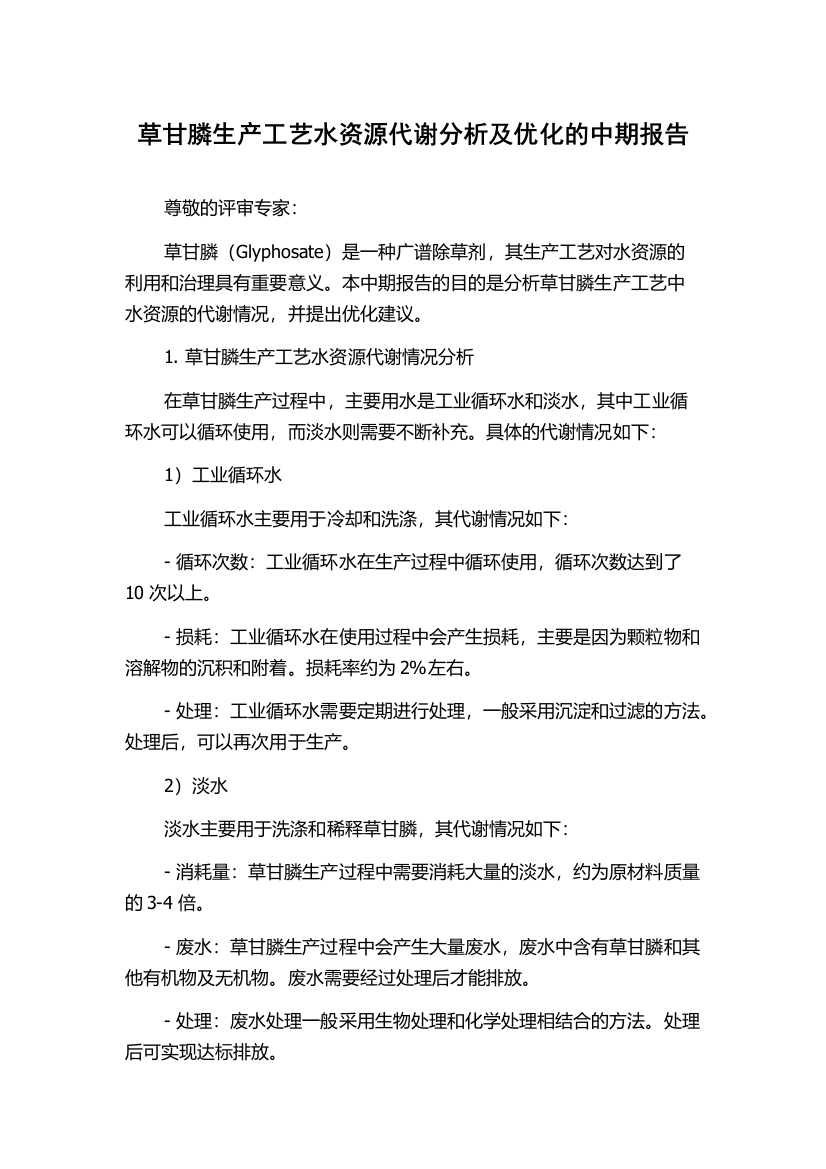 草甘膦生产工艺水资源代谢分析及优化的中期报告