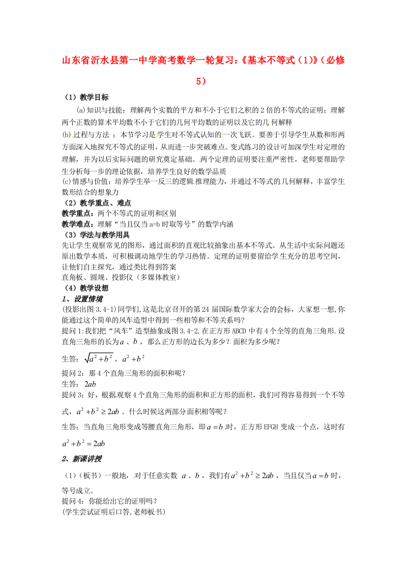 年新人民教育出版版高中数学必修五341基本不等式1教案