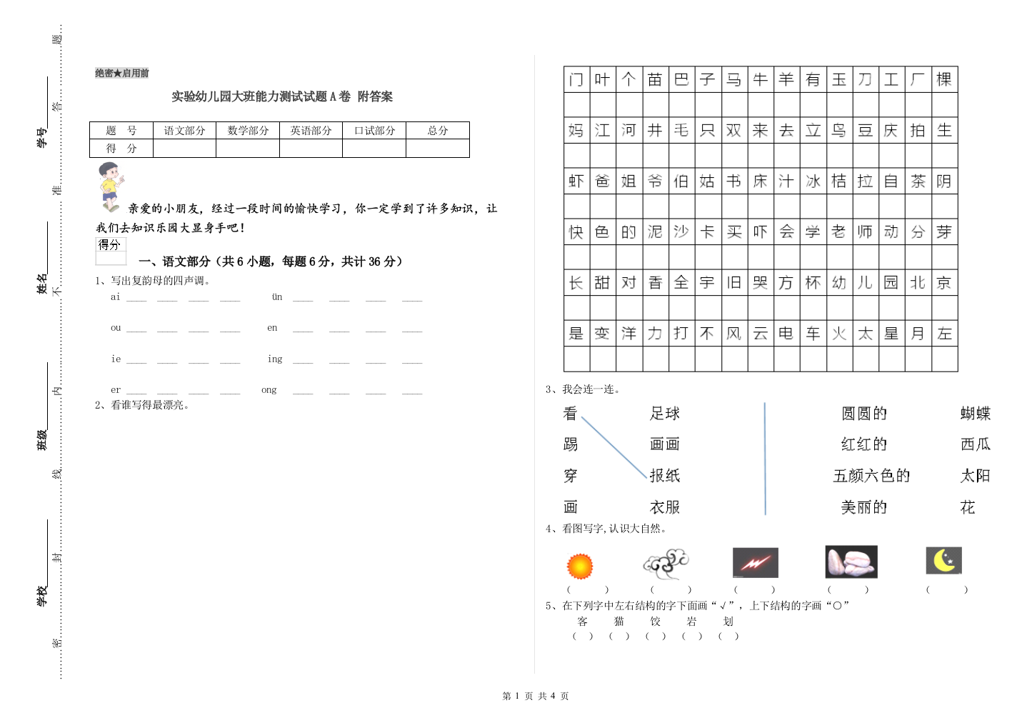 实验幼儿园大班能力测试试题A卷-附答案