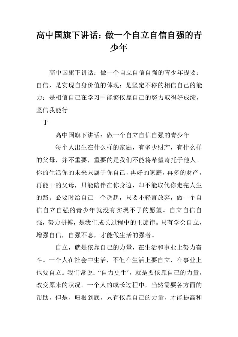 高中国旗下讲话做一个自立自信自强的青少年