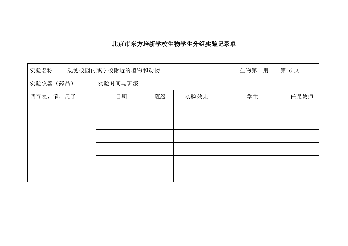 北京版生物第一册七年级学生分组实验表格