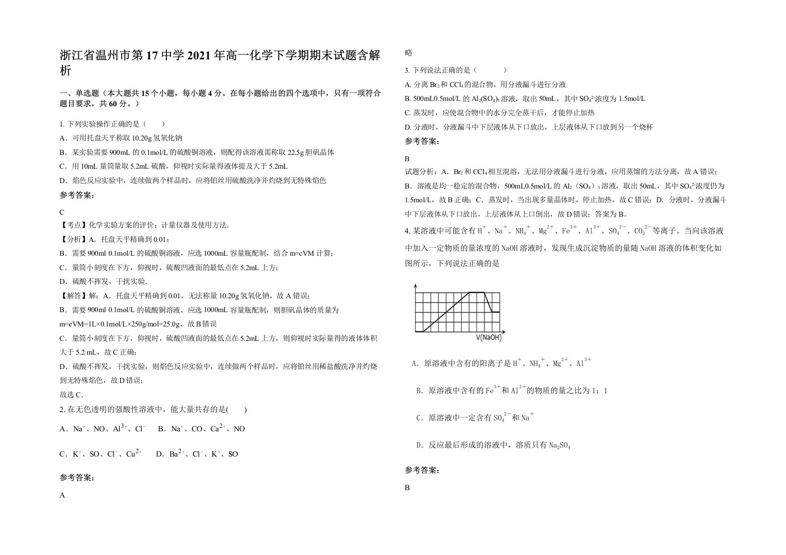 浙江省温州市第17中学2021年高一化学下学期期末试题含解析