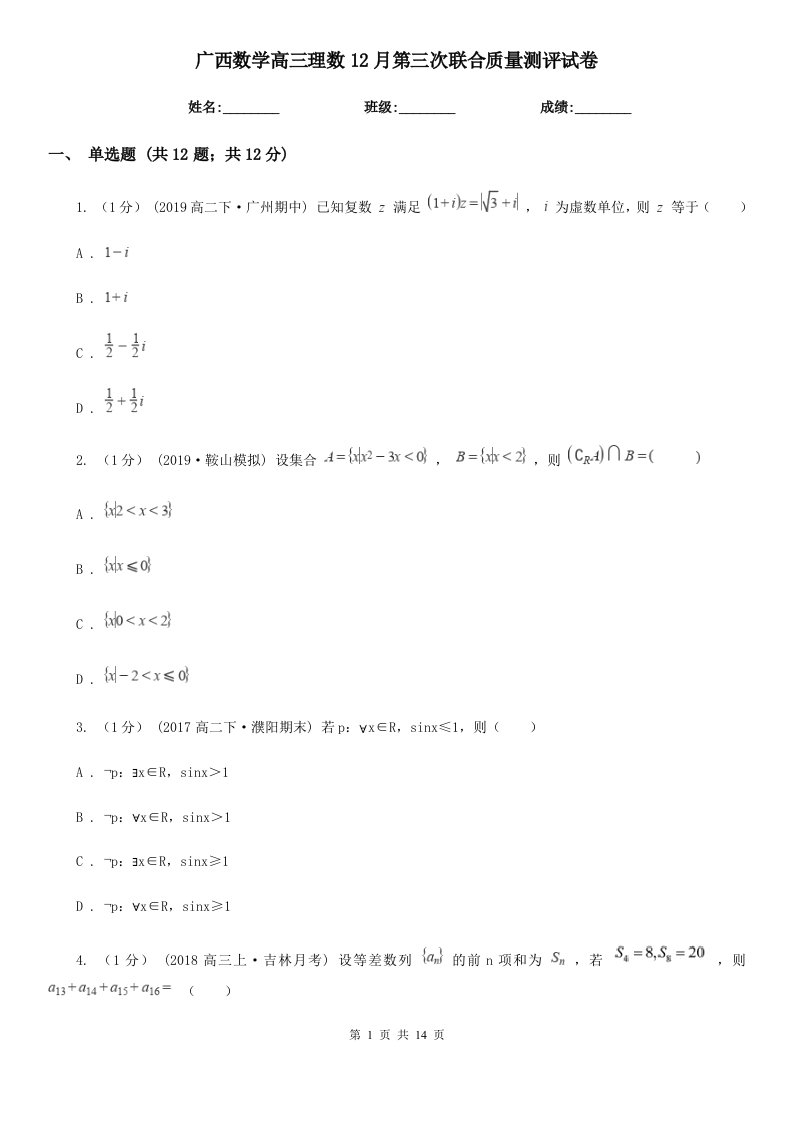 广西数学高三理数12月第三次联合质量测评试卷