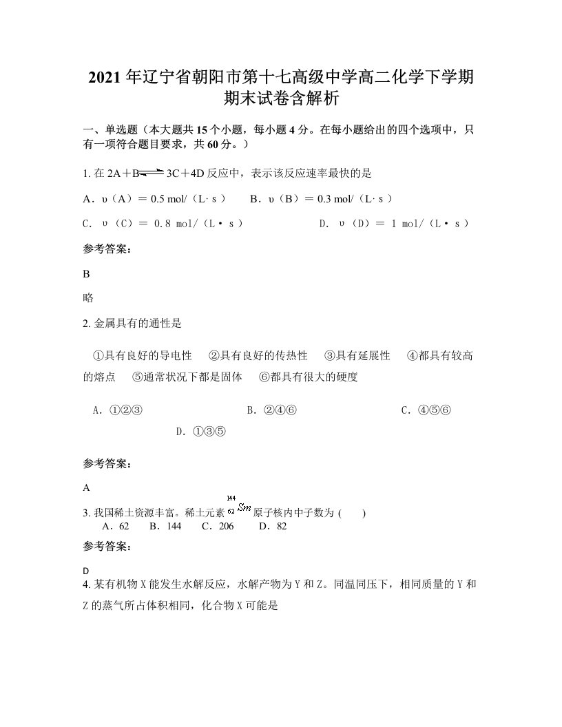 2021年辽宁省朝阳市第十七高级中学高二化学下学期期末试卷含解析