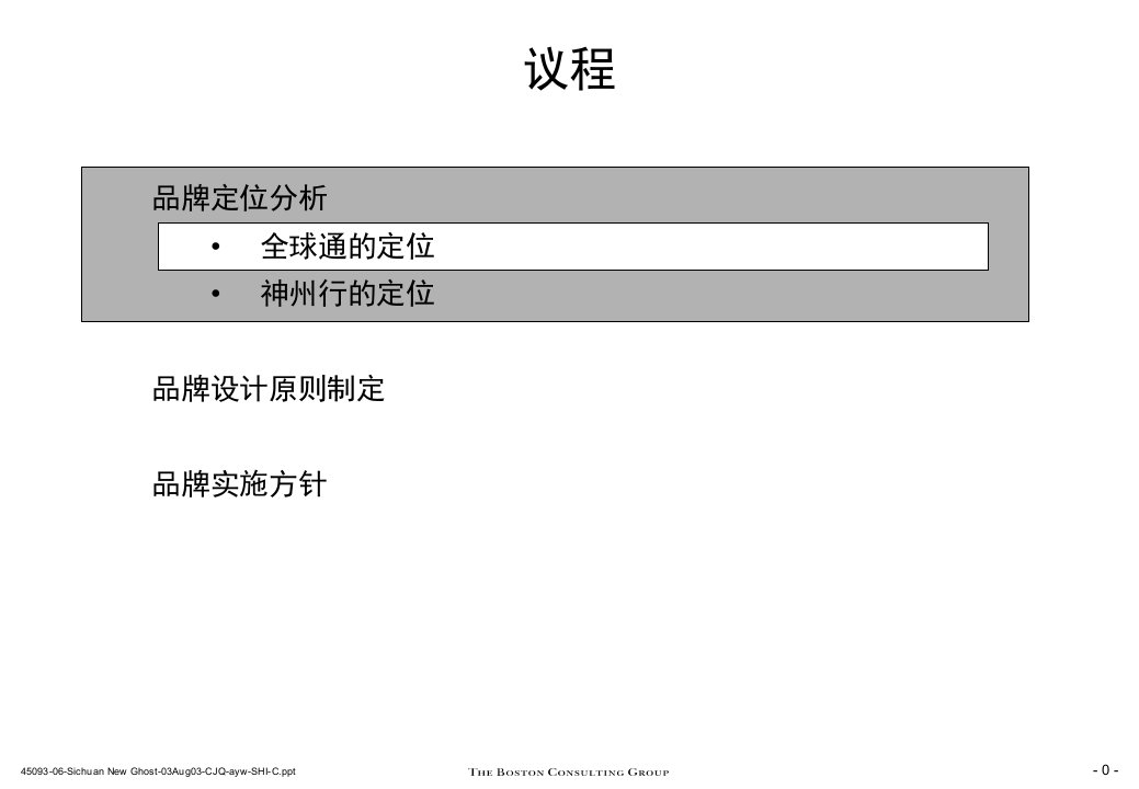 波士顿四川移动通信集团公司新全球通和神州行品牌实施