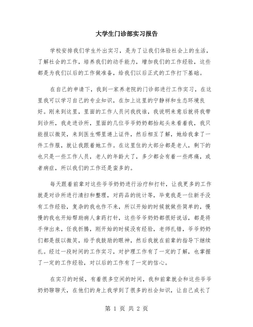 大学生门诊部实习报告