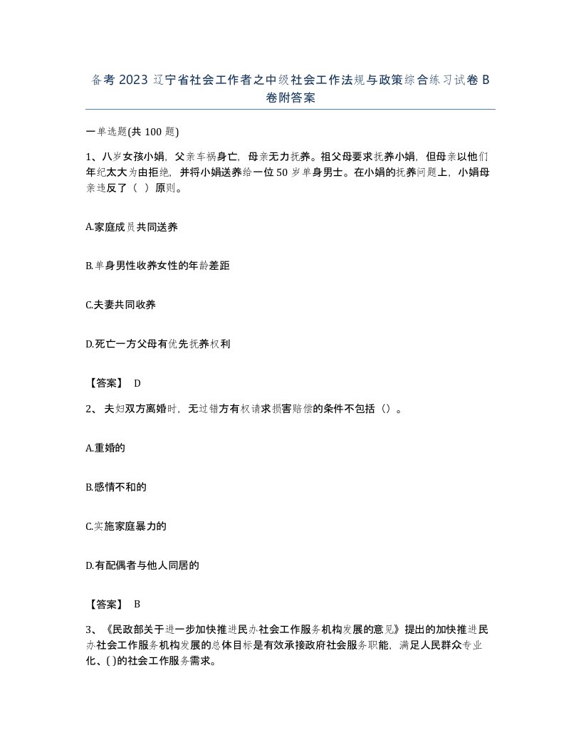 备考2023辽宁省社会工作者之中级社会工作法规与政策综合练习试卷B卷附答案