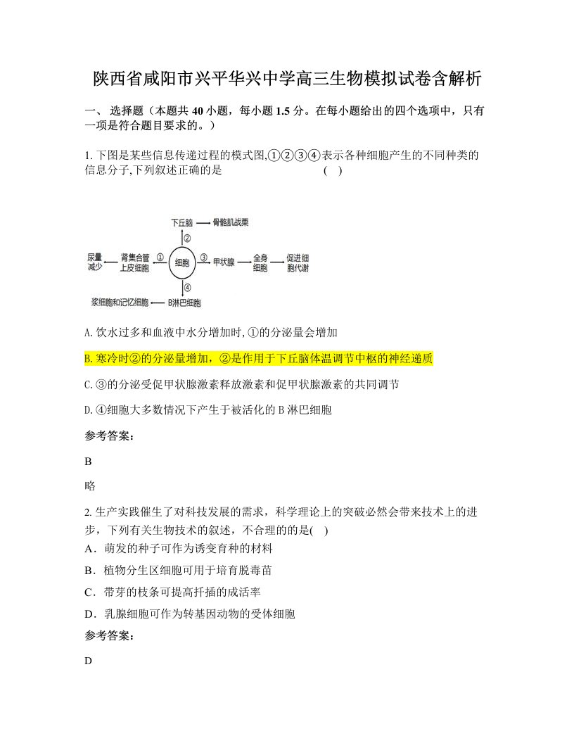 陕西省咸阳市兴平华兴中学高三生物模拟试卷含解析