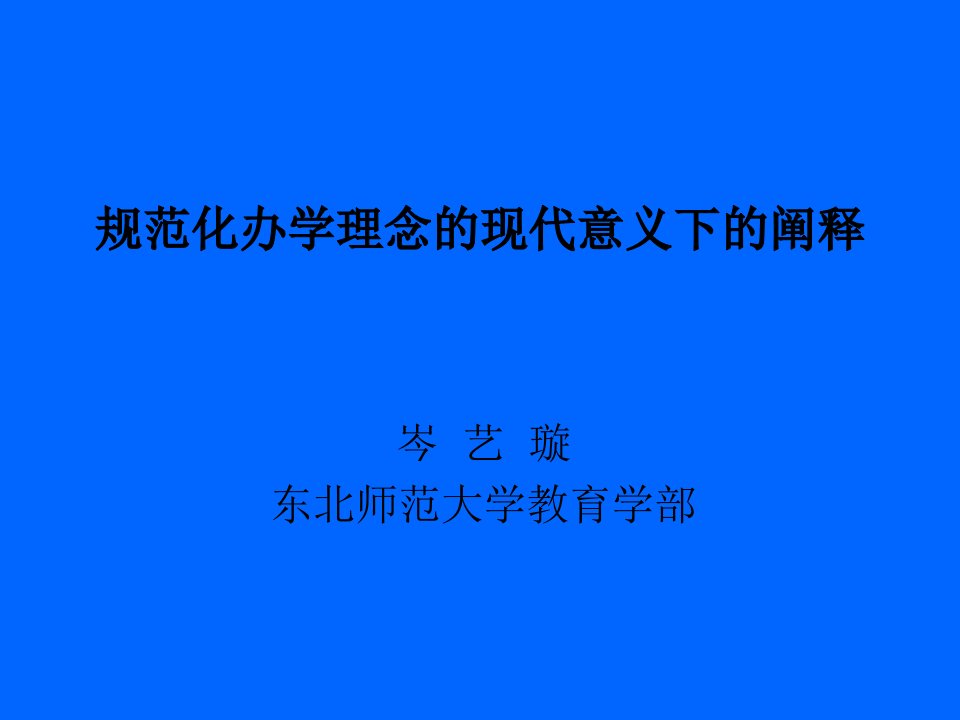 规范化办学理念的现代意义下的阐释