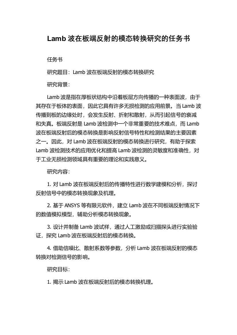 Lamb波在板端反射的模态转换研究的任务书