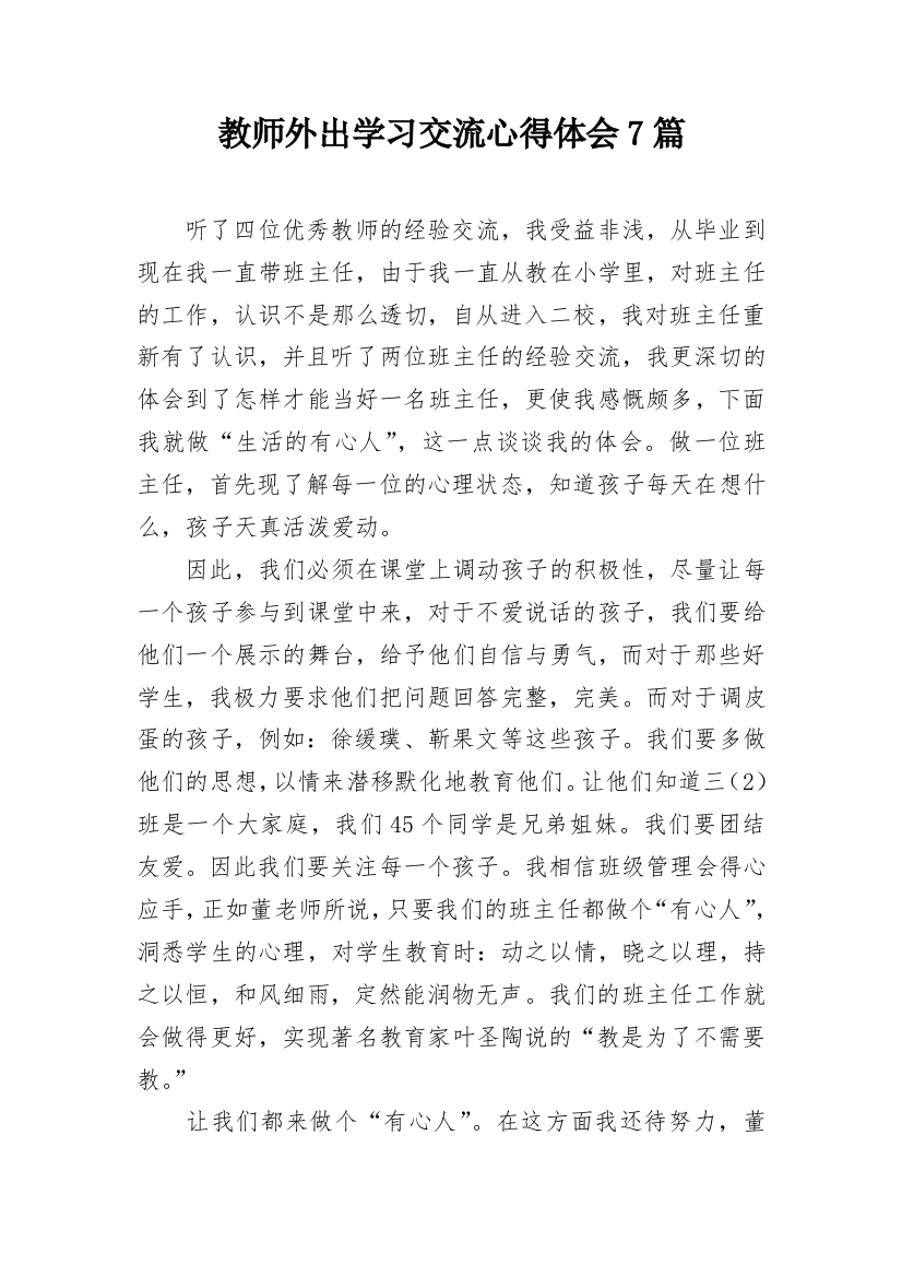 教师外出学习交流心得体会7篇