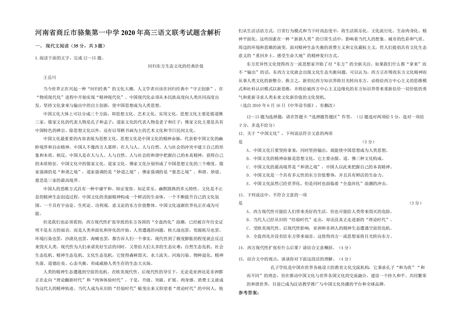 河南省商丘市骆集第一中学2020年高三语文联考试题含解析