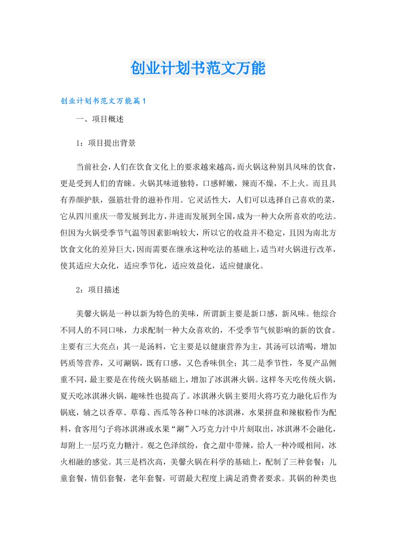 创业计划书范文万能