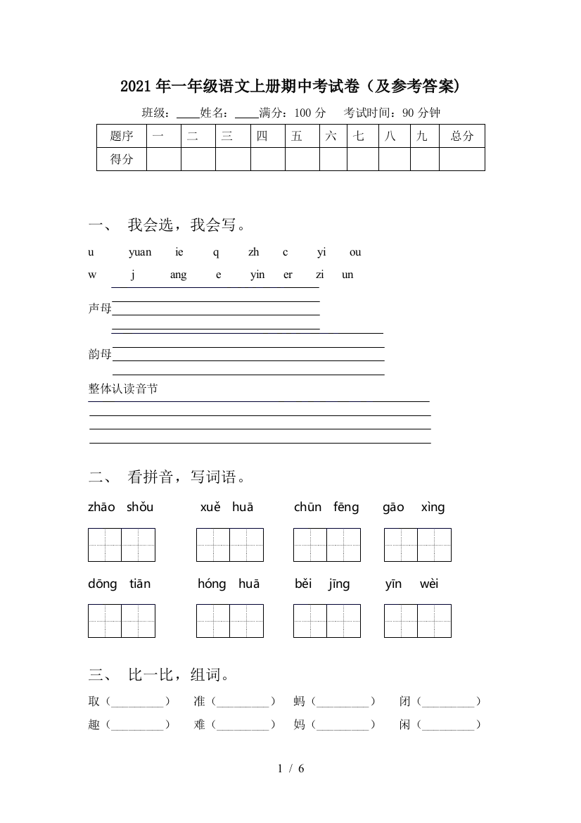 2021年一年级语文上册期中考试卷(及参考答案)