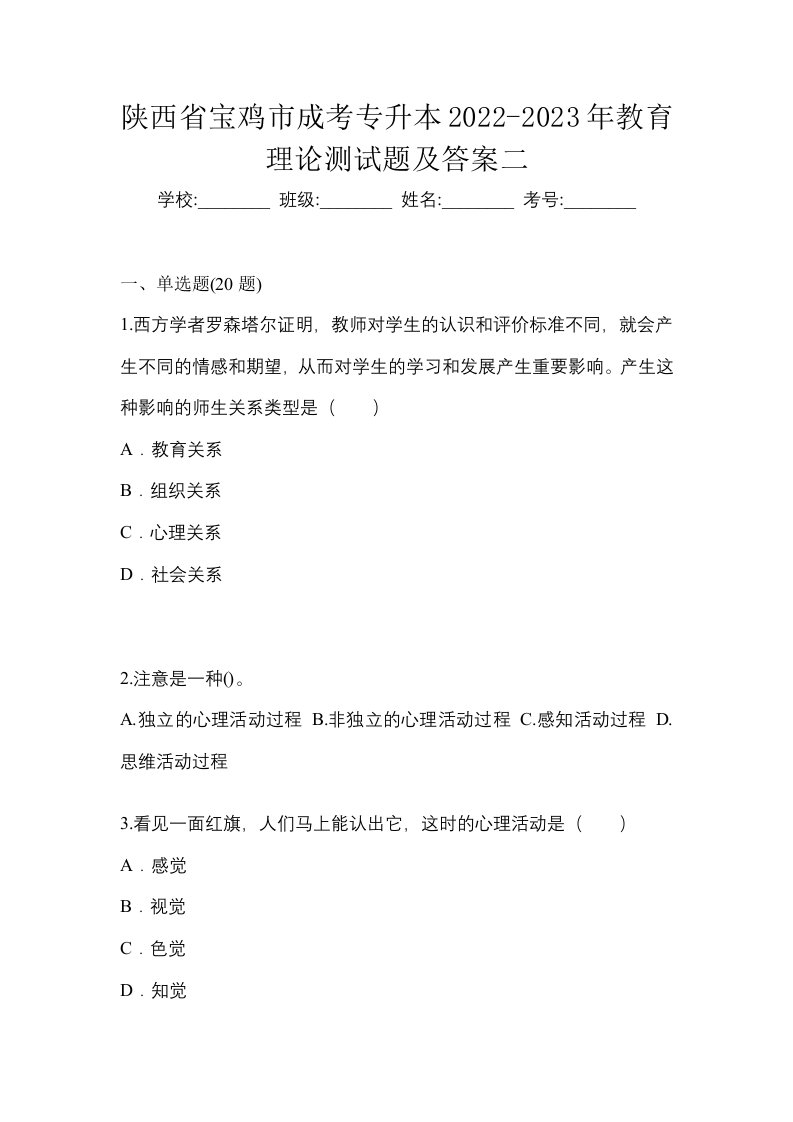 陕西省宝鸡市成考专升本2022-2023年教育理论测试题及答案二