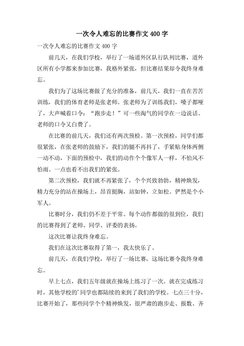 一次令人难忘的比赛作文400字