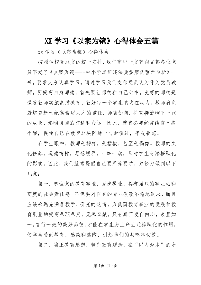 XX学习《以案为镜》心得体会五篇