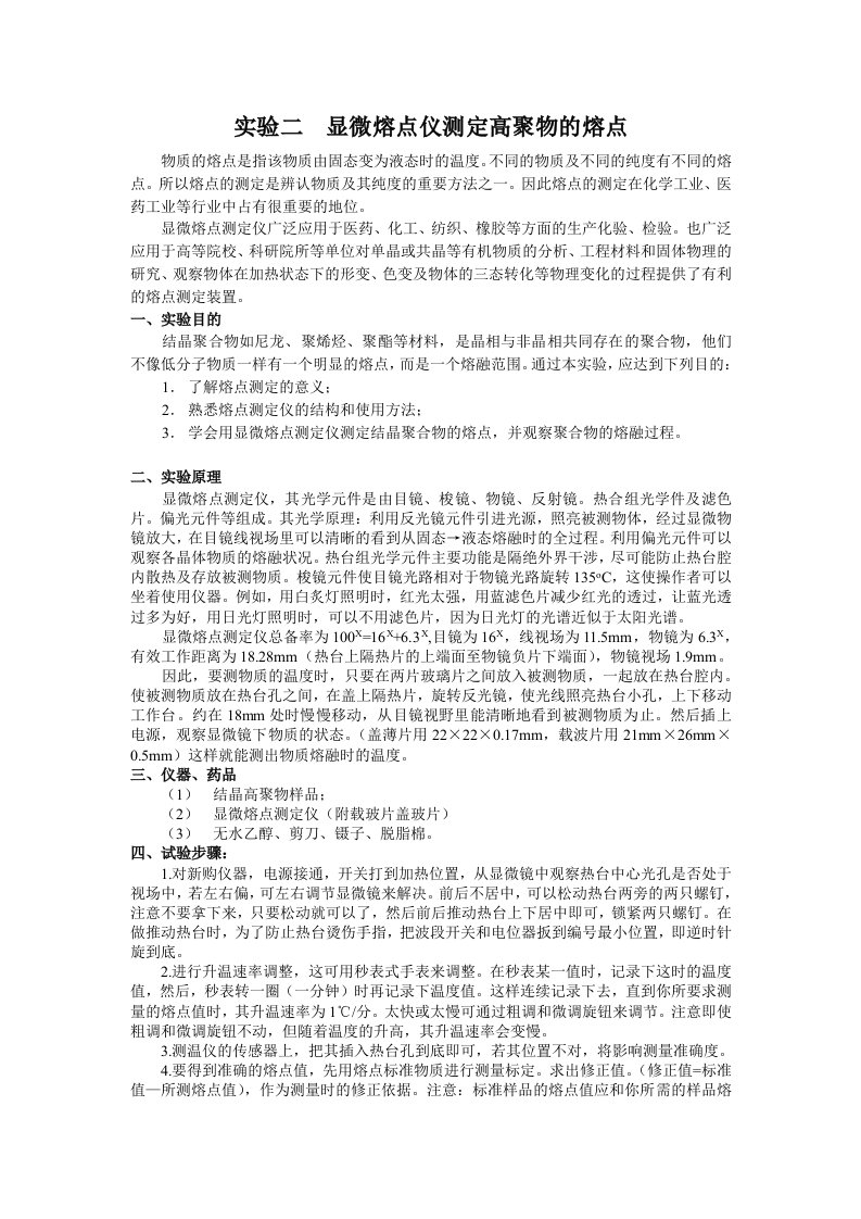 实验二显微熔点仪测定高聚物的熔点