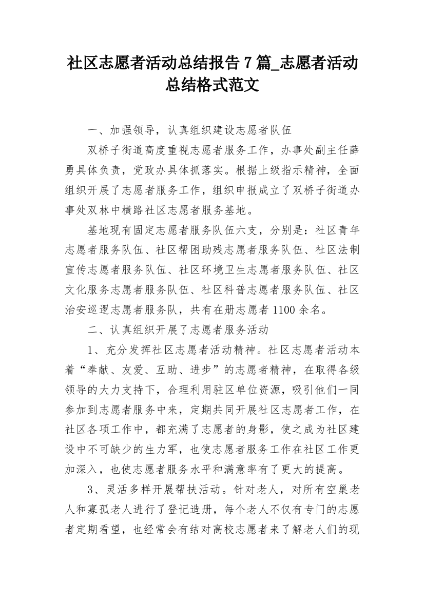 社区志愿者活动总结报告7篇_志愿者活动总结格式范文