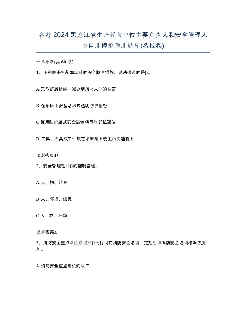 备考2024黑龙江省生产经营单位主要负责人和安全管理人员自测模拟预测题库名校卷