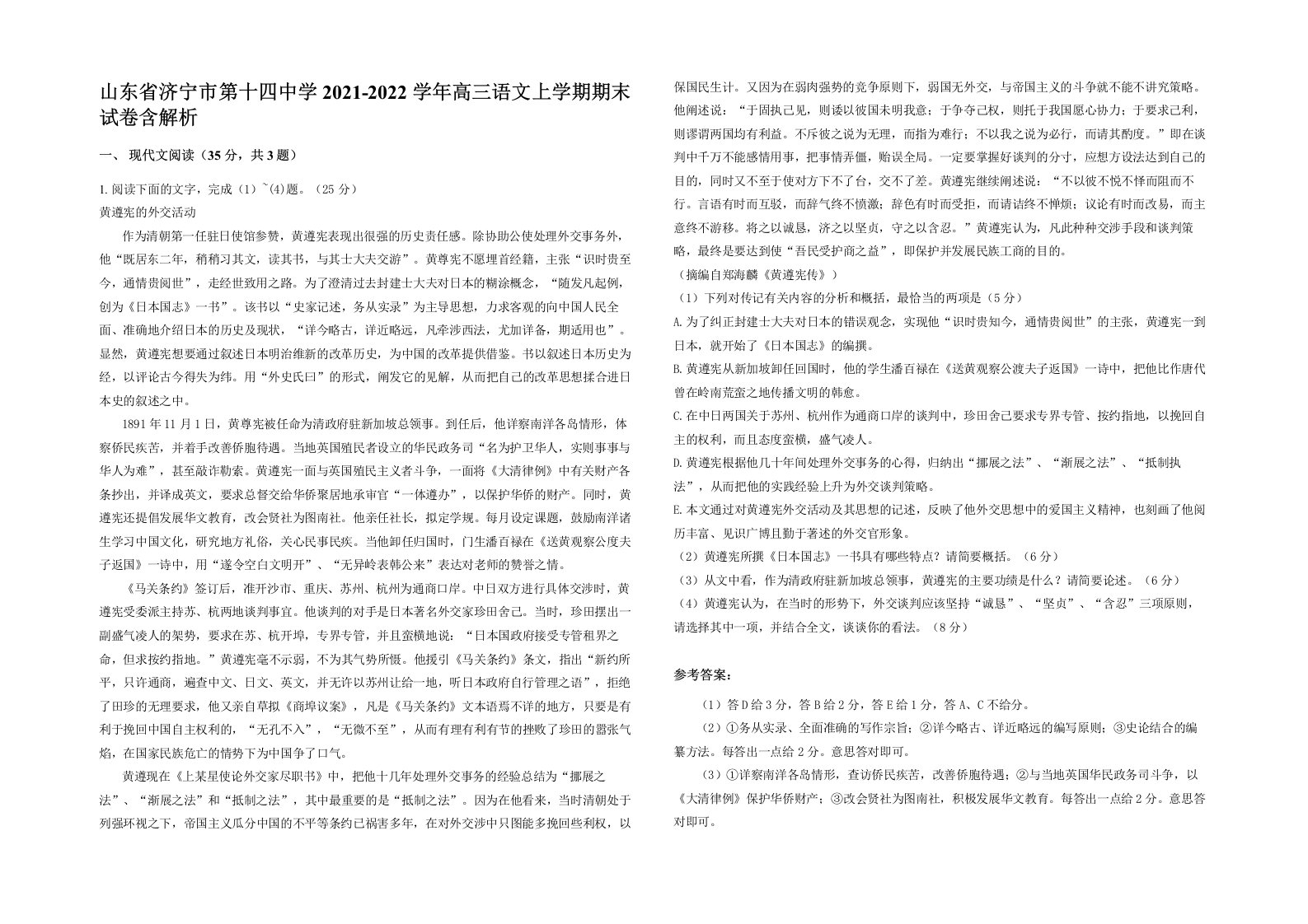 山东省济宁市第十四中学2021-2022学年高三语文上学期期末试卷含解析