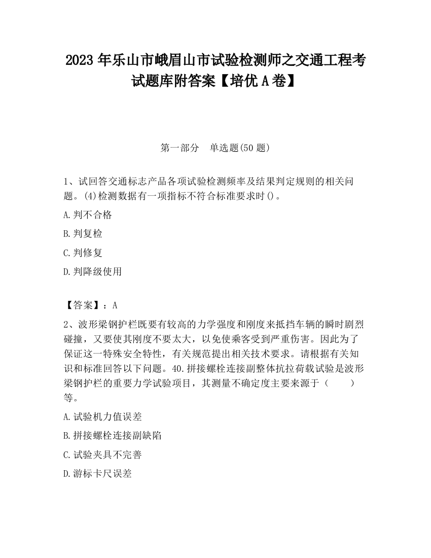 2023年乐山市峨眉山市试验检测师之交通工程考试题库附答案【培优A卷】