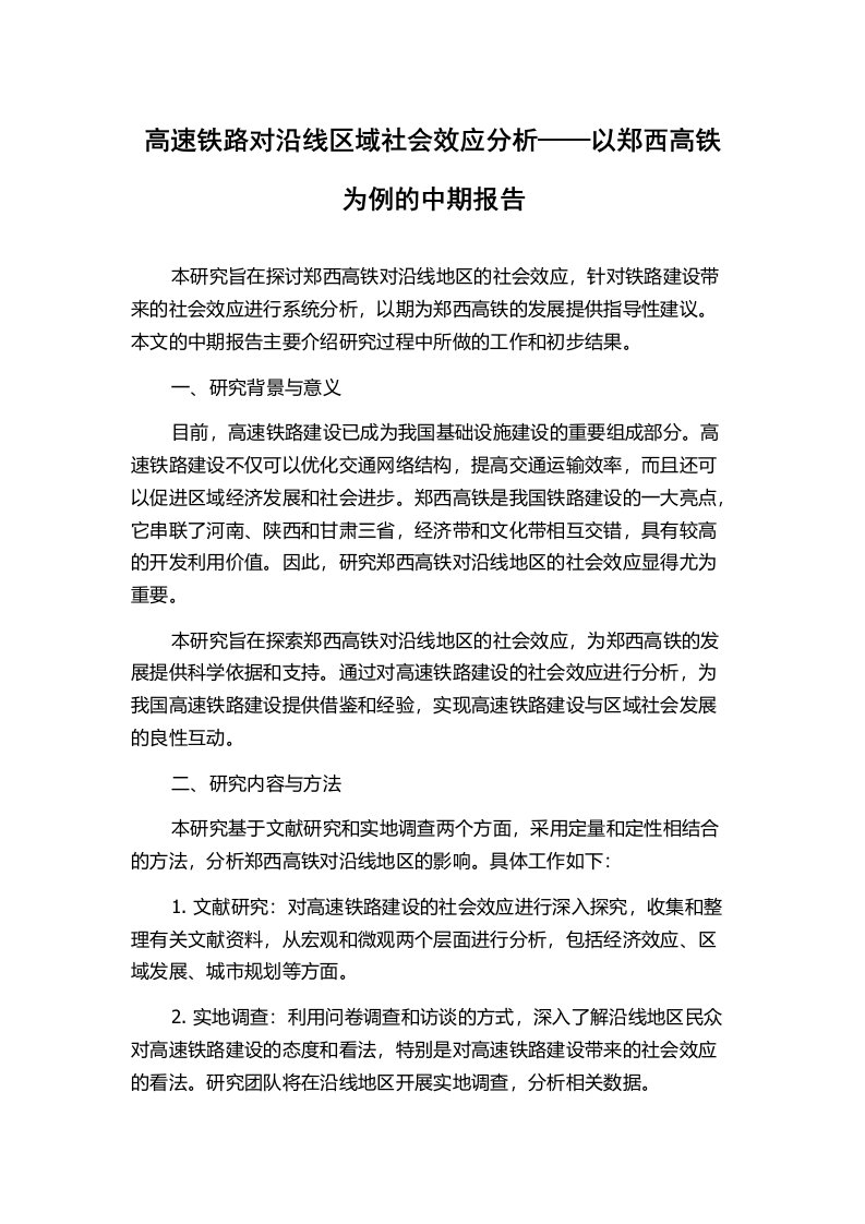 高速铁路对沿线区域社会效应分析——以郑西高铁为例的中期报告