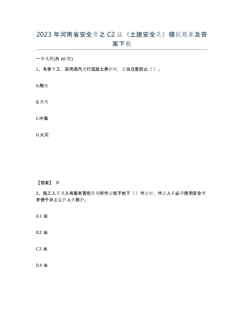 2023年河南省安全员之C2证土建安全员模拟题库及答案