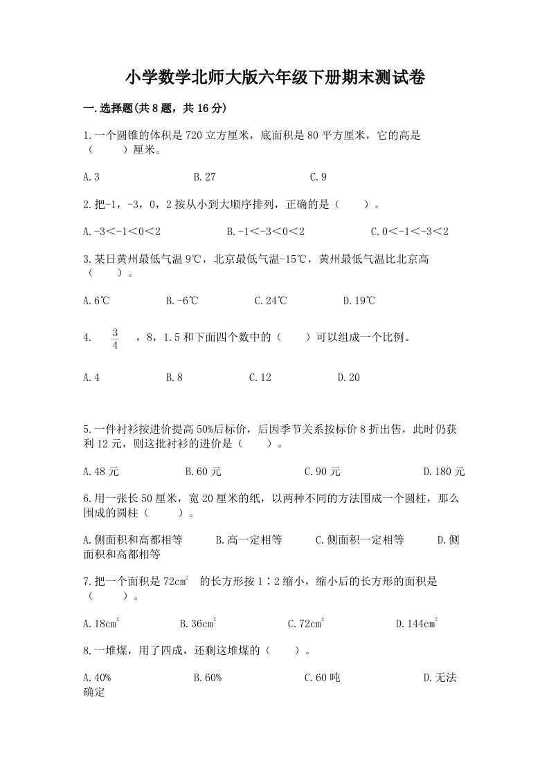 小学数学北师大版六年级下册期末测试卷带精品答案