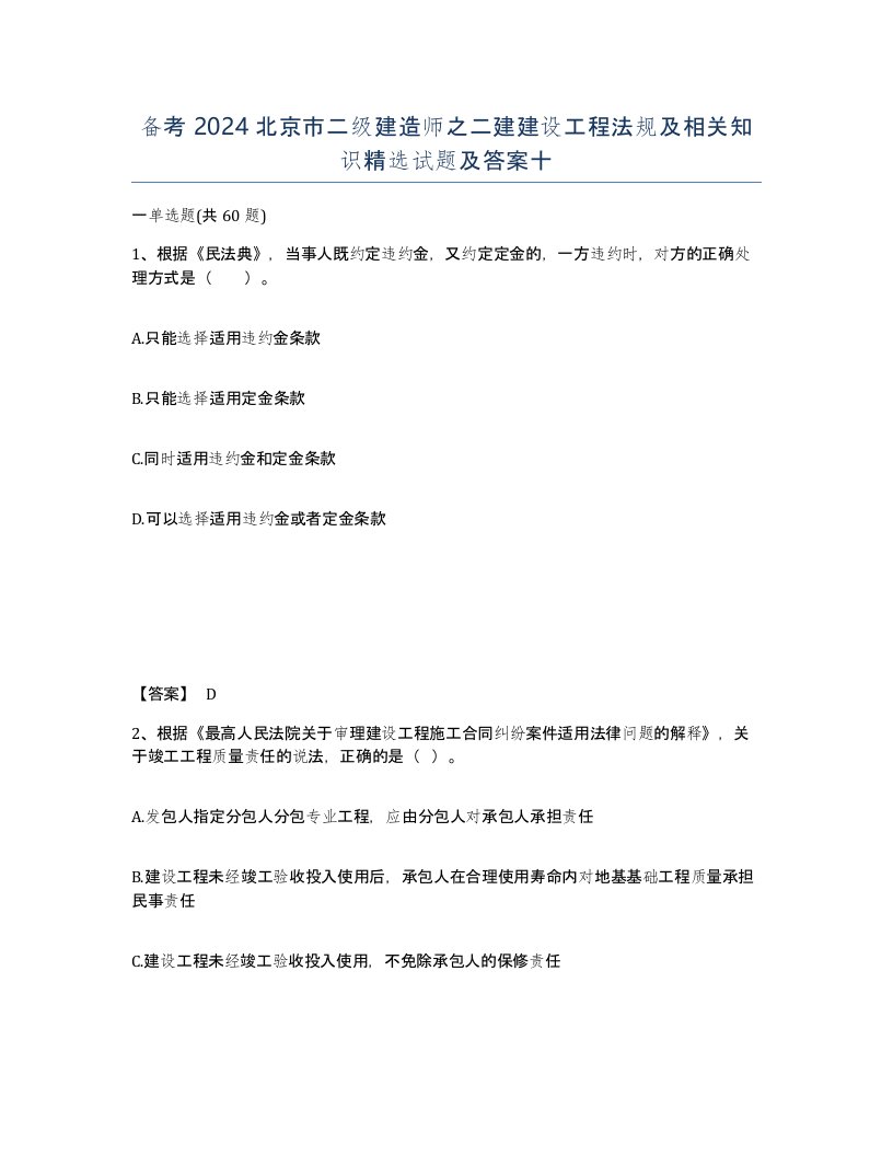 备考2024北京市二级建造师之二建建设工程法规及相关知识试题及答案十