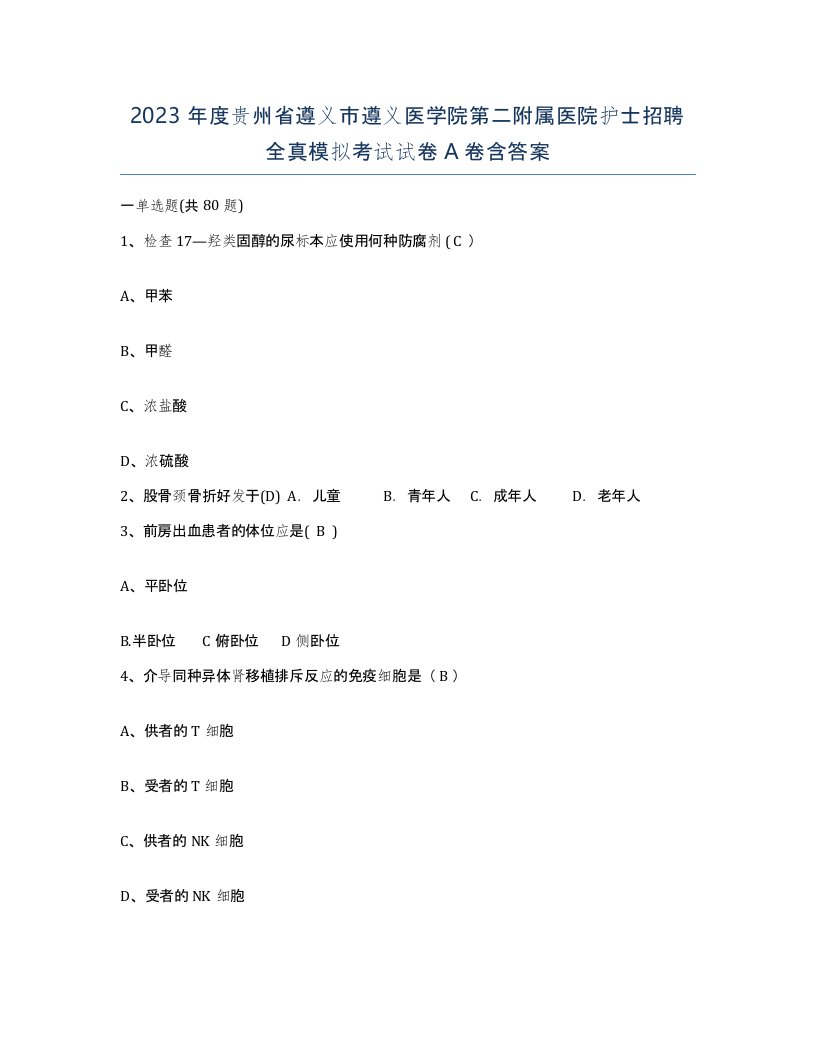 2023年度贵州省遵义市遵义医学院第二附属医院护士招聘全真模拟考试试卷A卷含答案