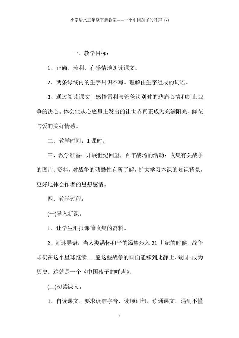 小学语文五年级下册教案——一个中国孩子的呼声