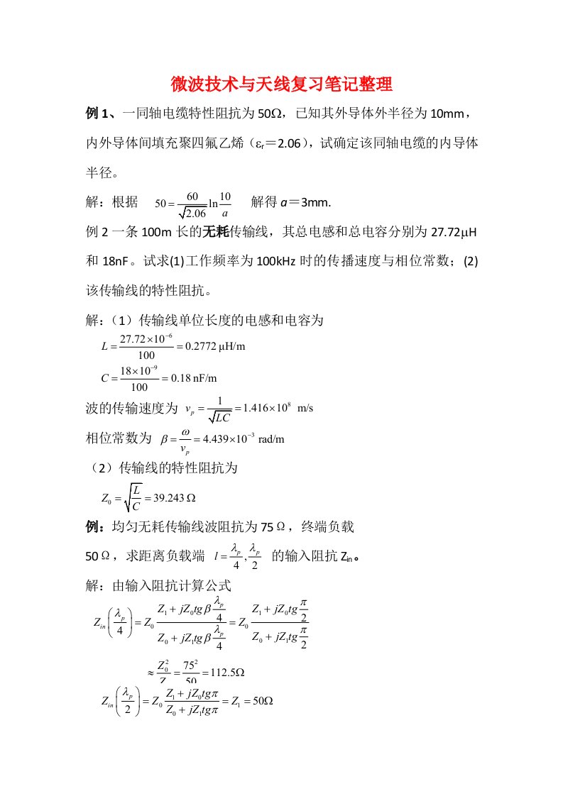 微波技术与天线复习笔记整理