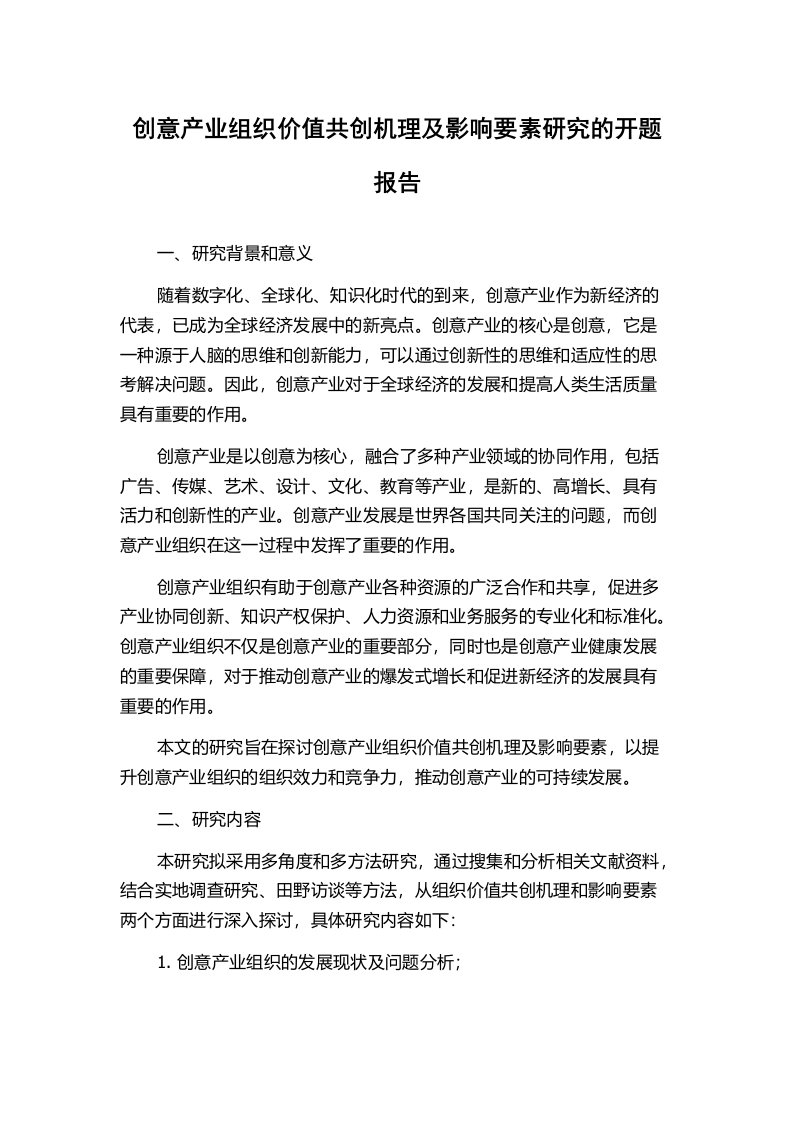 创意产业组织价值共创机理及影响要素研究的开题报告