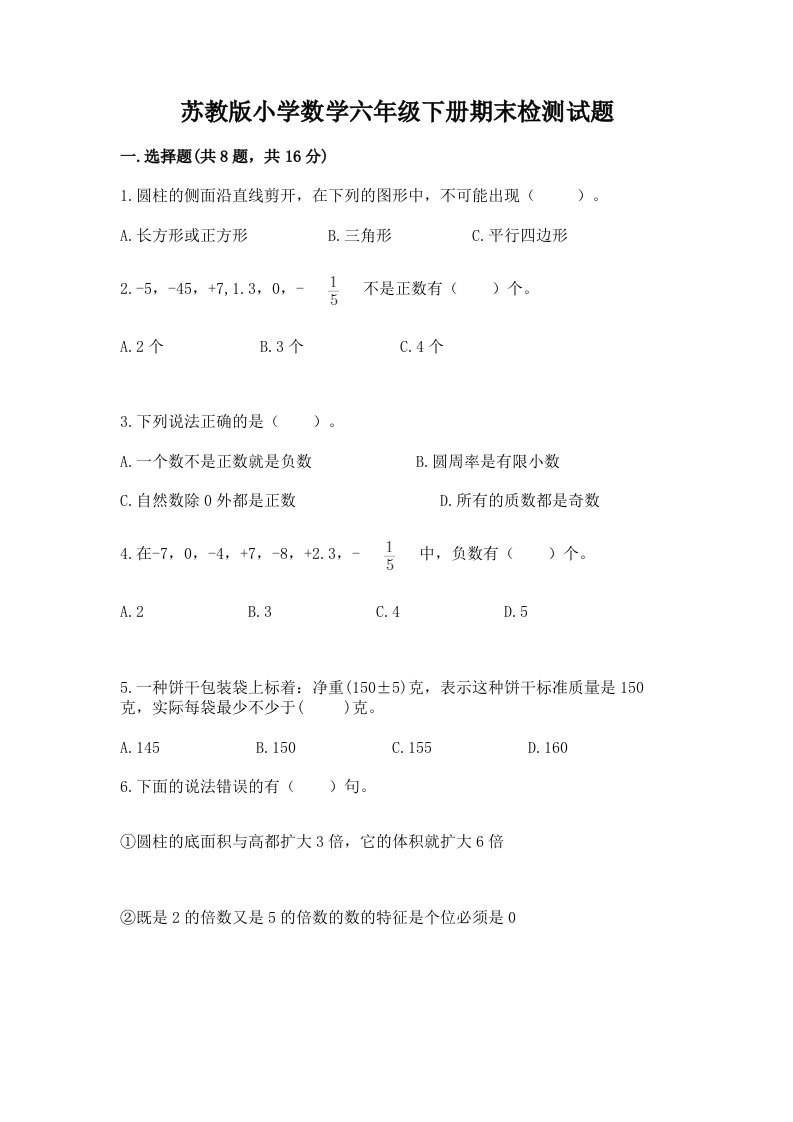 苏教版小学数学六年级下册期末检测试题附参考答案（b卷）