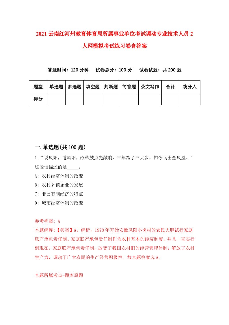 2021云南红河州教育体育局所属事业单位考试调动专业技术人员2人网模拟考试练习卷含答案2