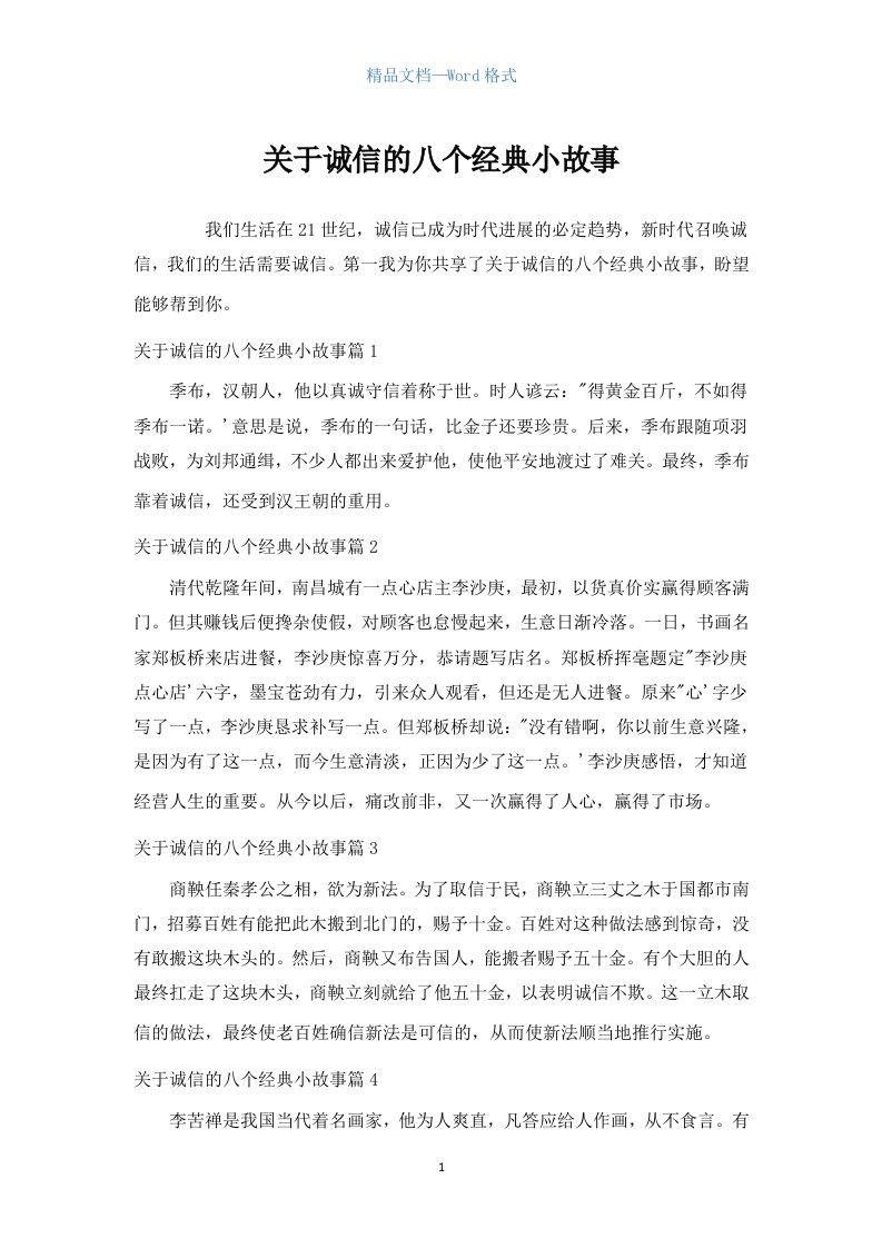 关于诚信的八个经典小故事