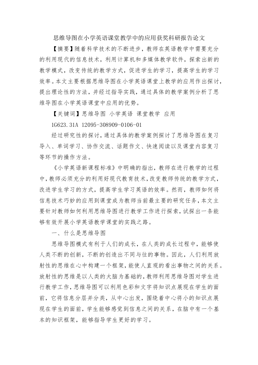 思维导图在小学英语课堂教学中的应用获奖科研报告论文