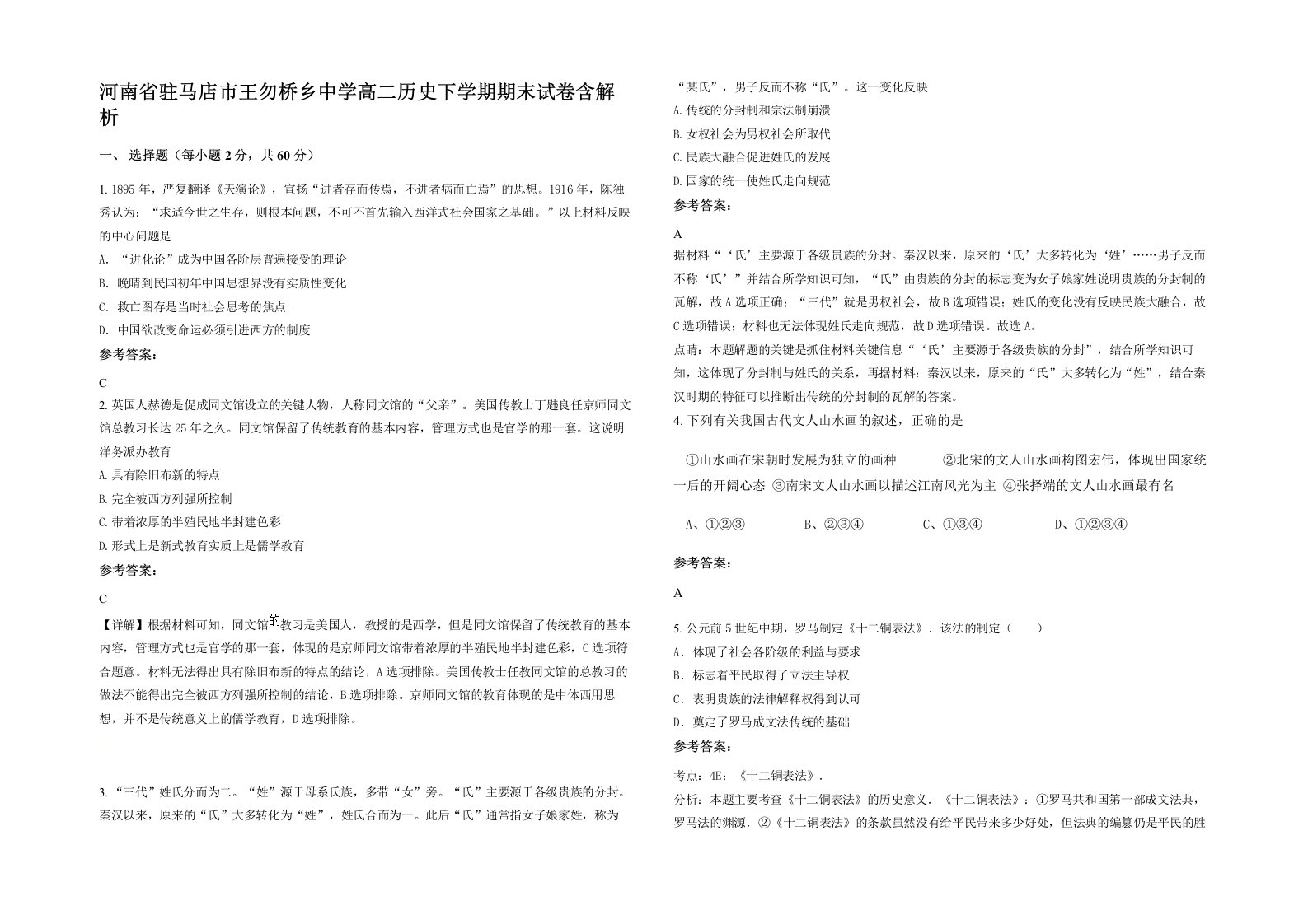 河南省驻马店市王勿桥乡中学高二历史下学期期末试卷含解析