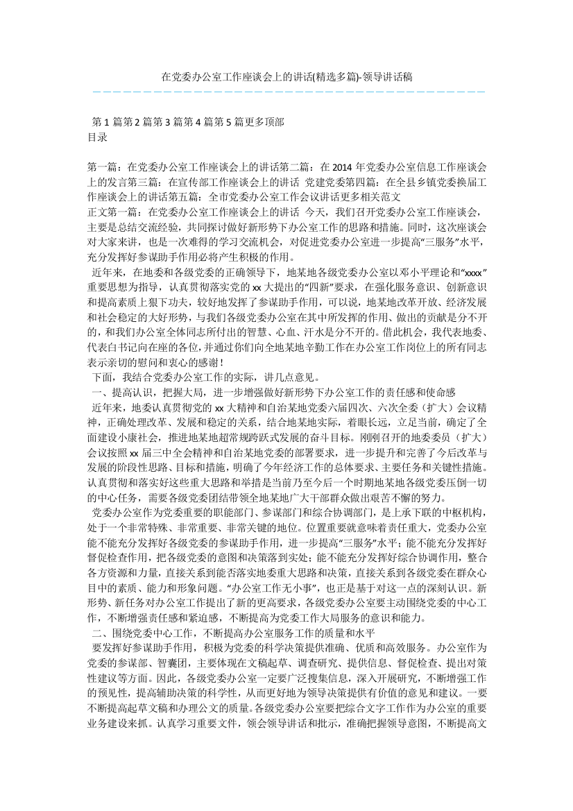 在党委办公室工作座谈会上的讲话(精选多篇)-领导讲话稿