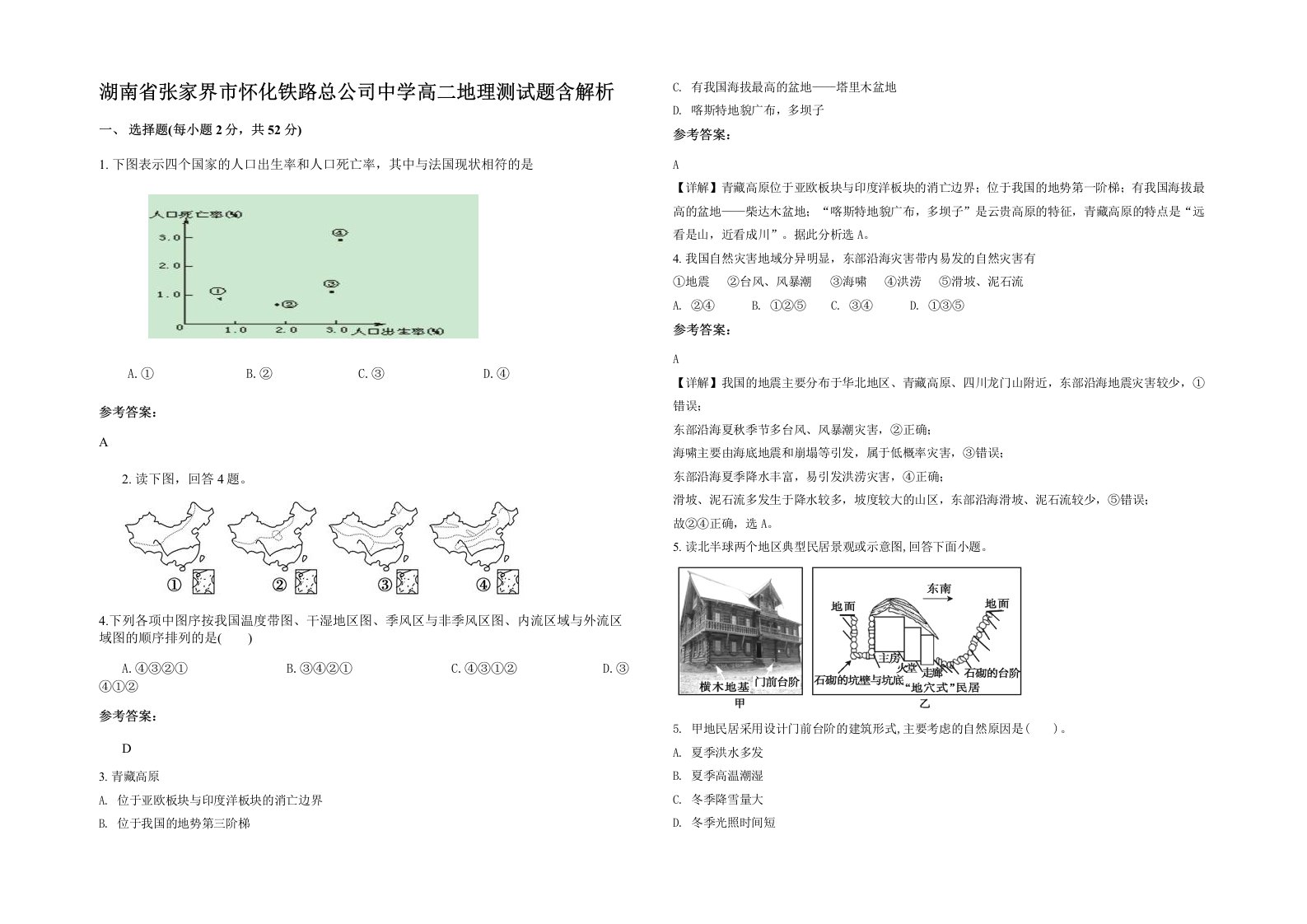 湖南省张家界市怀化铁路总公司中学高二地理测试题含解析