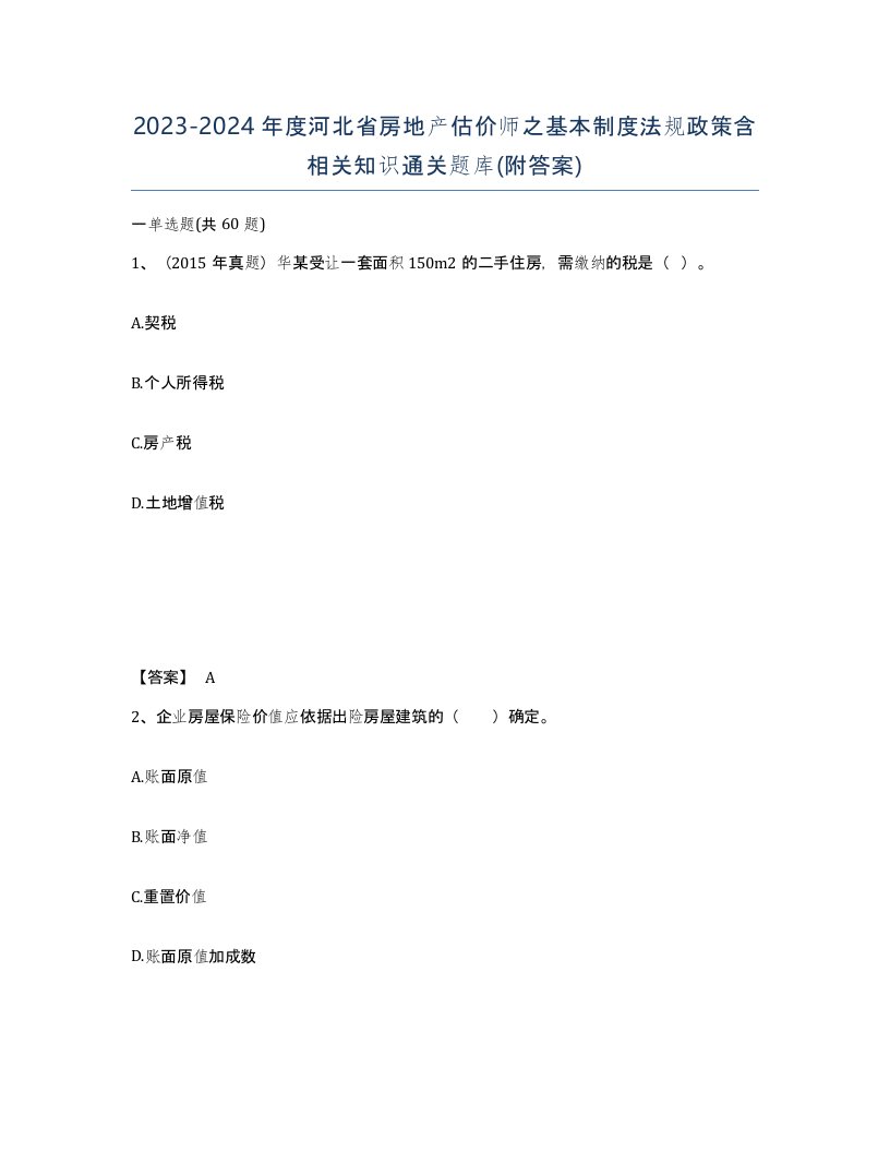 2023-2024年度河北省房地产估价师之基本制度法规政策含相关知识通关题库附答案