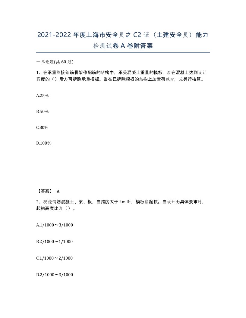 2021-2022年度上海市安全员之C2证土建安全员能力检测试卷A卷附答案