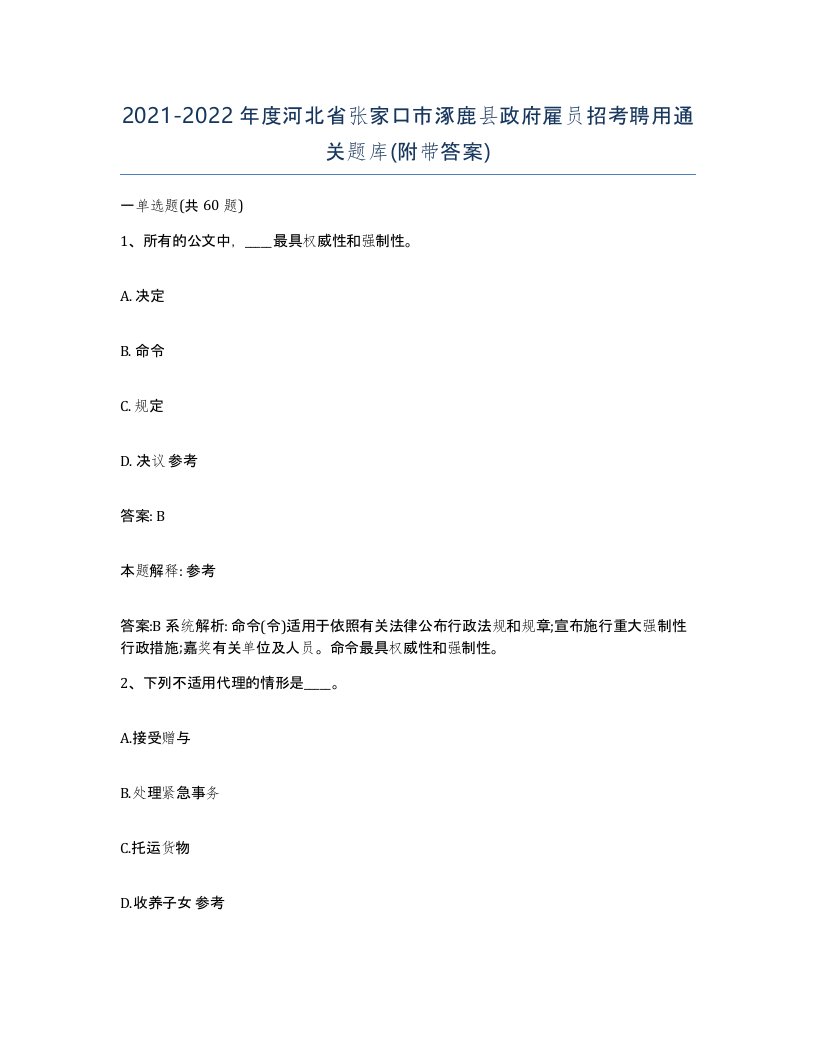 2021-2022年度河北省张家口市涿鹿县政府雇员招考聘用通关题库附带答案