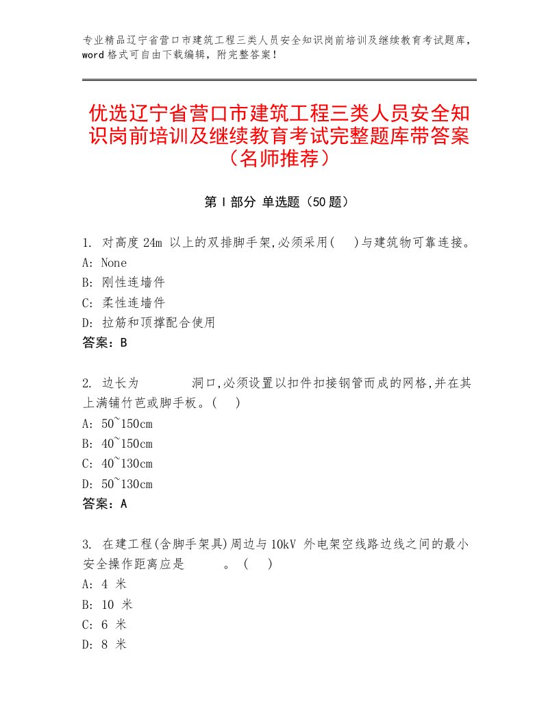 优选辽宁省营口市建筑工程三类人员安全知识岗前培训及继续教育考试完整题库带答案（名师推荐）