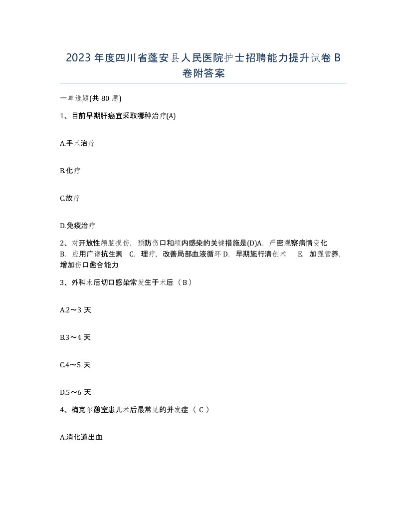 2023年度四川省蓬安县人民医院护士招聘能力提升试卷B卷附答案