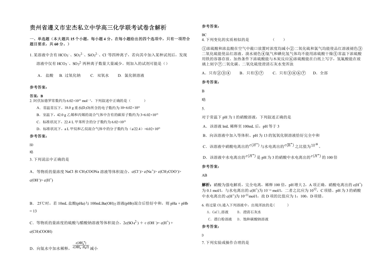 贵州省遵义市宏杰私立中学高三化学联考试卷含解析