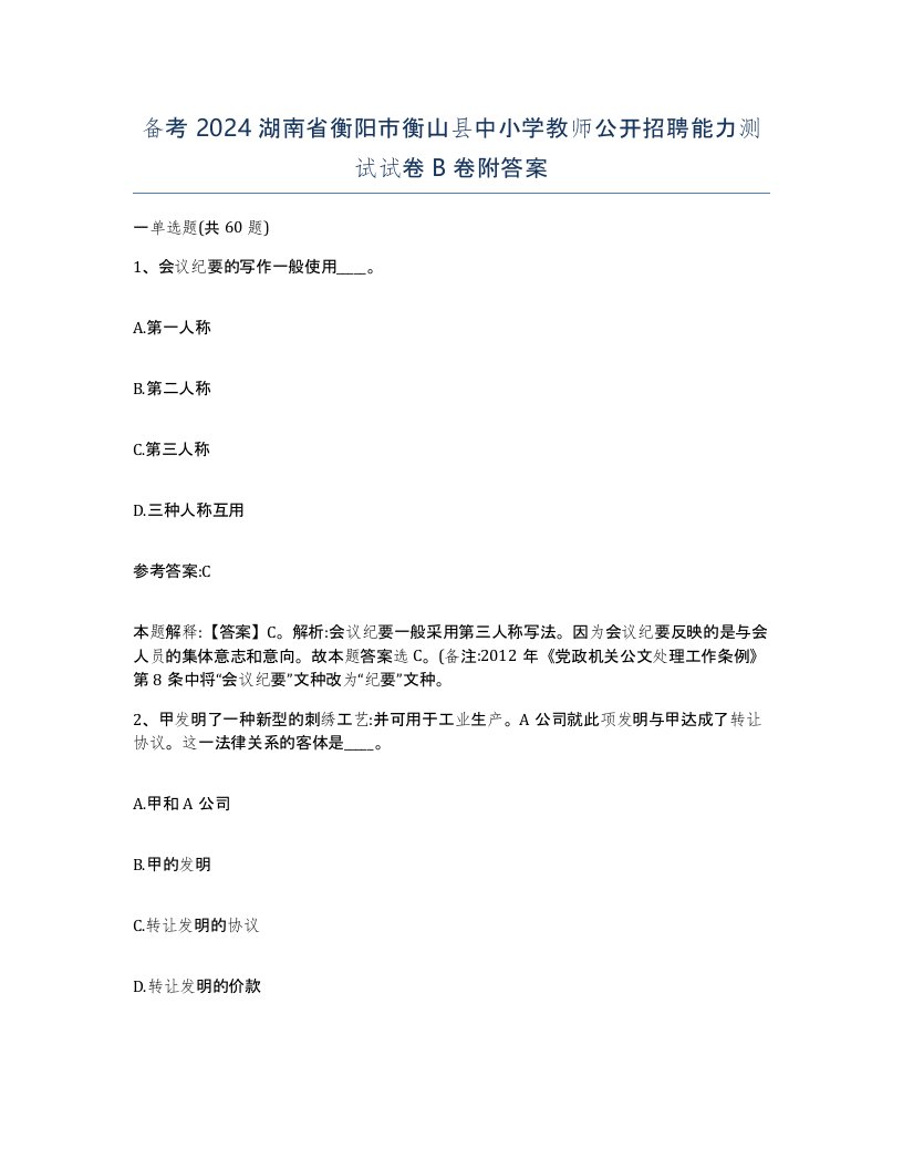 备考2024湖南省衡阳市衡山县中小学教师公开招聘能力测试试卷B卷附答案