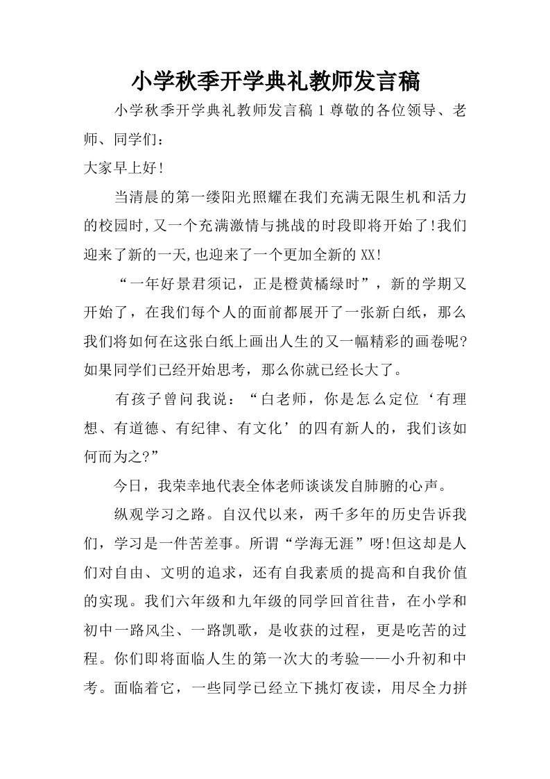 小学秋季开学典礼教师发言稿.doc