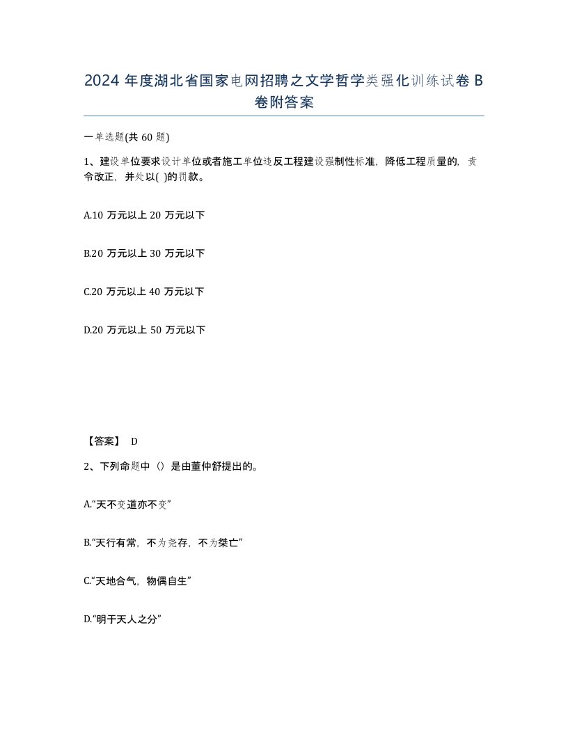 2024年度湖北省国家电网招聘之文学哲学类强化训练试卷B卷附答案